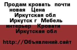 Продам кровать, почти новая › Цена ­ 6 000 - Иркутская обл., Иркутск г. Мебель, интерьер » Кровати   . Иркутская обл.